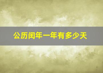 公历闰年一年有多少天