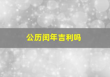 公历闰年吉利吗