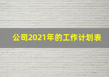 公司2021年的工作计划表