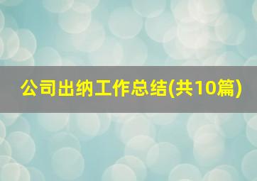 公司出纳工作总结(共10篇)