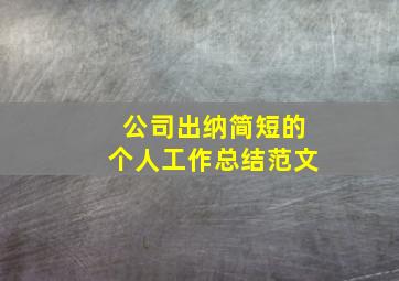 公司出纳简短的个人工作总结范文