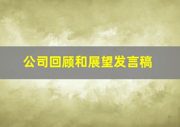 公司回顾和展望发言稿