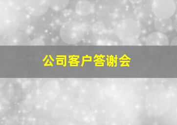 公司客户答谢会