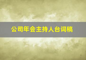 公司年会主持人台词稿