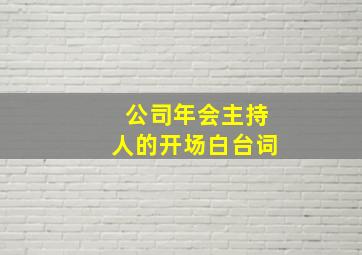 公司年会主持人的开场白台词