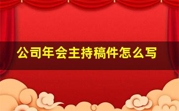 公司年会主持稿件怎么写