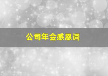 公司年会感恩词