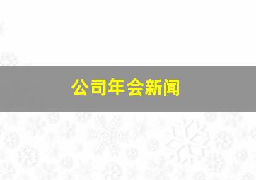 公司年会新闻