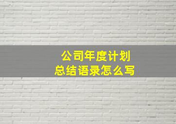 公司年度计划总结语录怎么写