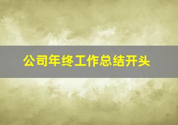 公司年终工作总结开头