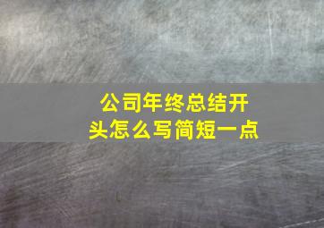 公司年终总结开头怎么写简短一点