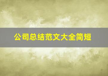 公司总结范文大全简短