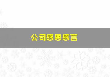 公司感恩感言