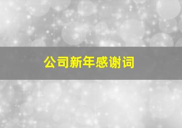 公司新年感谢词