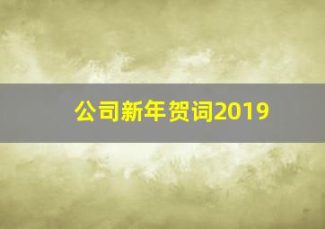 公司新年贺词2019