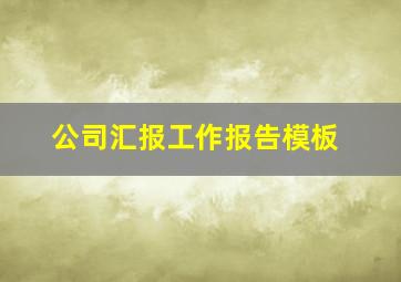 公司汇报工作报告模板