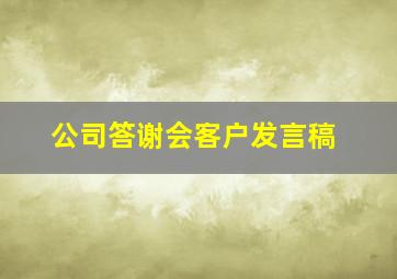 公司答谢会客户发言稿