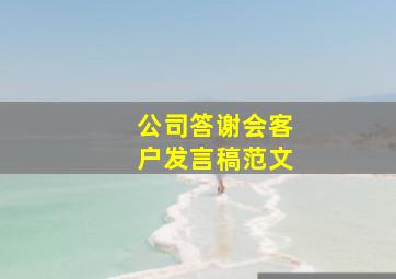 公司答谢会客户发言稿范文