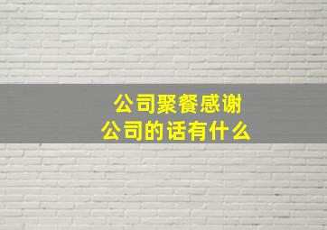 公司聚餐感谢公司的话有什么