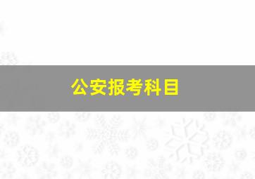 公安报考科目