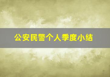 公安民警个人季度小结