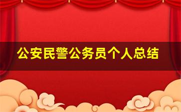 公安民警公务员个人总结