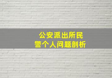 公安派出所民警个人问题剖析