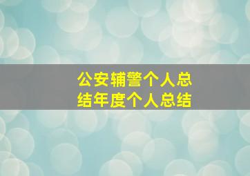 公安辅警个人总结年度个人总结