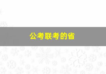 公考联考的省