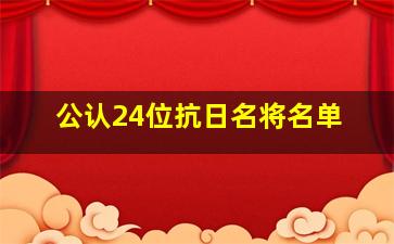 公认24位抗日名将名单