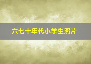 六七十年代小学生照片