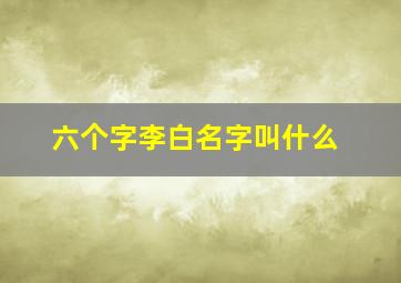 六个字李白名字叫什么