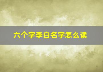 六个字李白名字怎么读