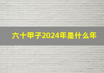 六十甲子2024年是什么年