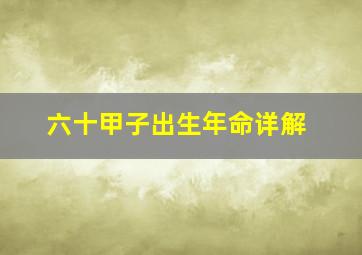 六十甲子出生年命详解