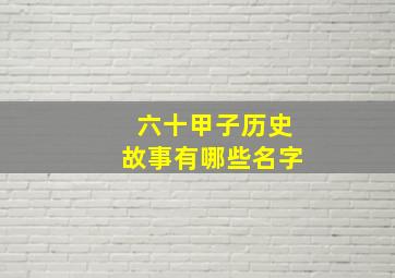 六十甲子历史故事有哪些名字