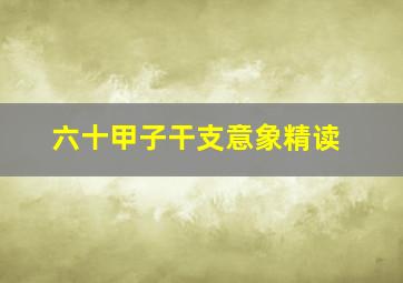 六十甲子干支意象精读