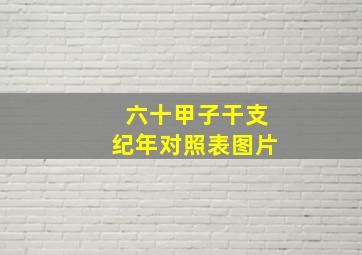 六十甲子干支纪年对照表图片