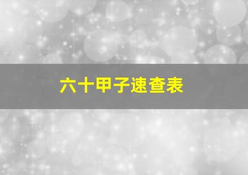 六十甲子速查表