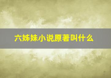 六姊妹小说原著叫什么