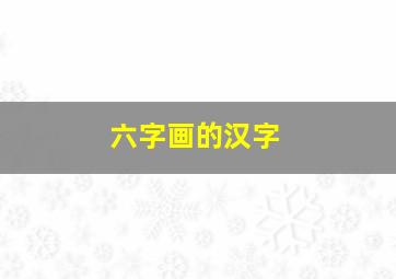 六字画的汉字