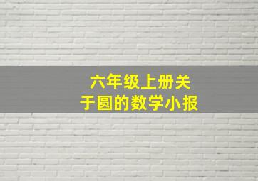 六年级上册关于圆的数学小报