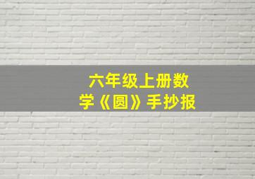 六年级上册数学《圆》手抄报