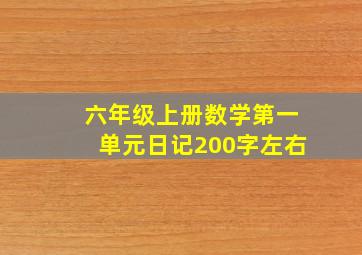 六年级上册数学第一单元日记200字左右