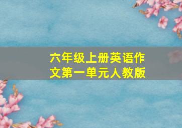 六年级上册英语作文第一单元人教版