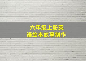 六年级上册英语绘本故事制作