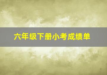 六年级下册小考成绩单