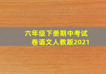 六年级下册期中考试卷语文人教版2021