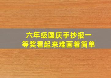 六年级国庆手抄报一等奖看起来难画着简单