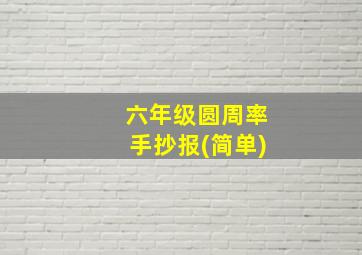 六年级圆周率手抄报(简单)